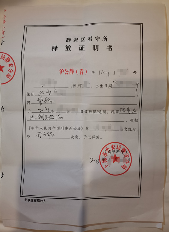 打码余涉嫌诈骗释放证明书.jpg